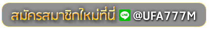 jingjai77 สมัครเล่นเว็บพนันยูฟ่าออนไลน์